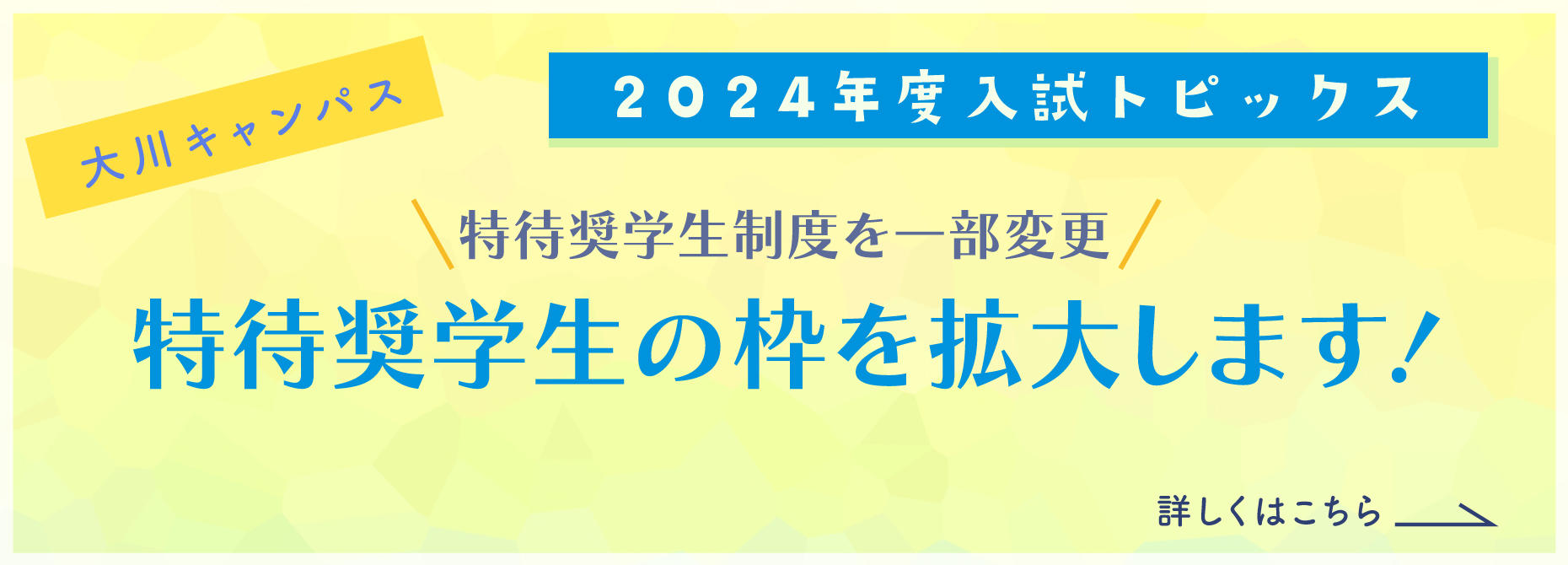 2024大川キャンパス入試トピックス