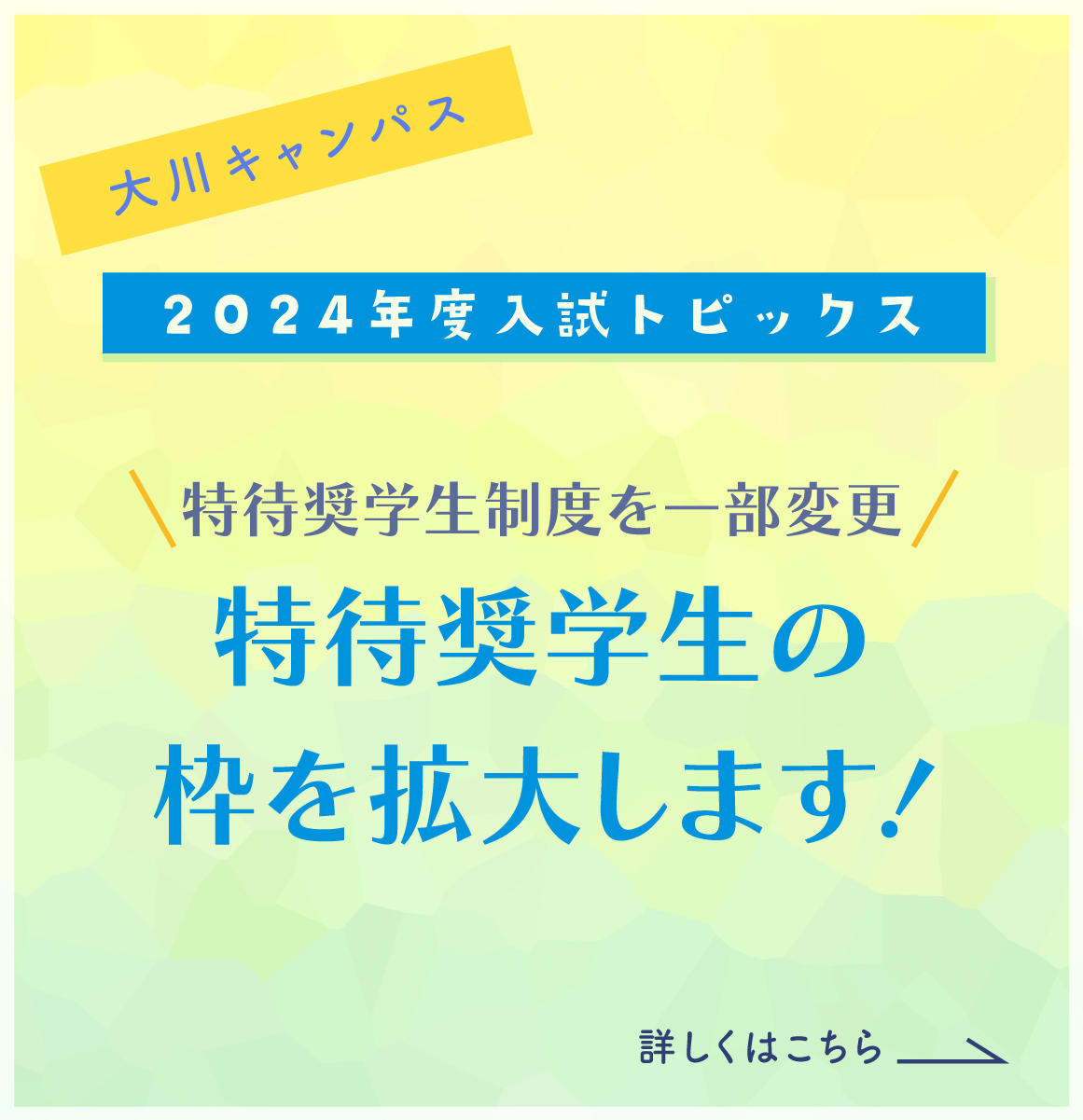 2024大川キャンパス入試トピックス
