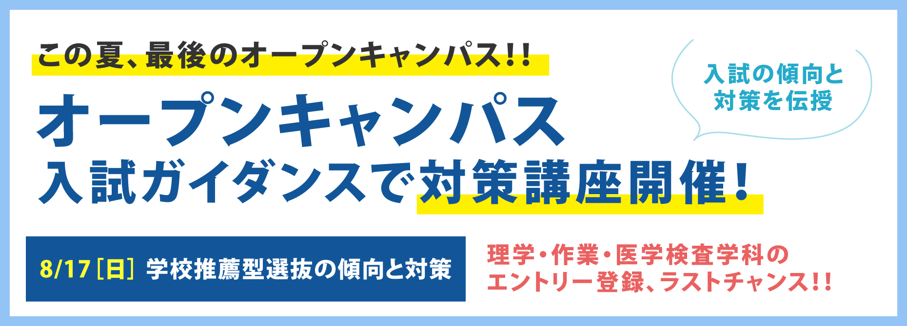 オープンキャンパス 入試ガイダンス