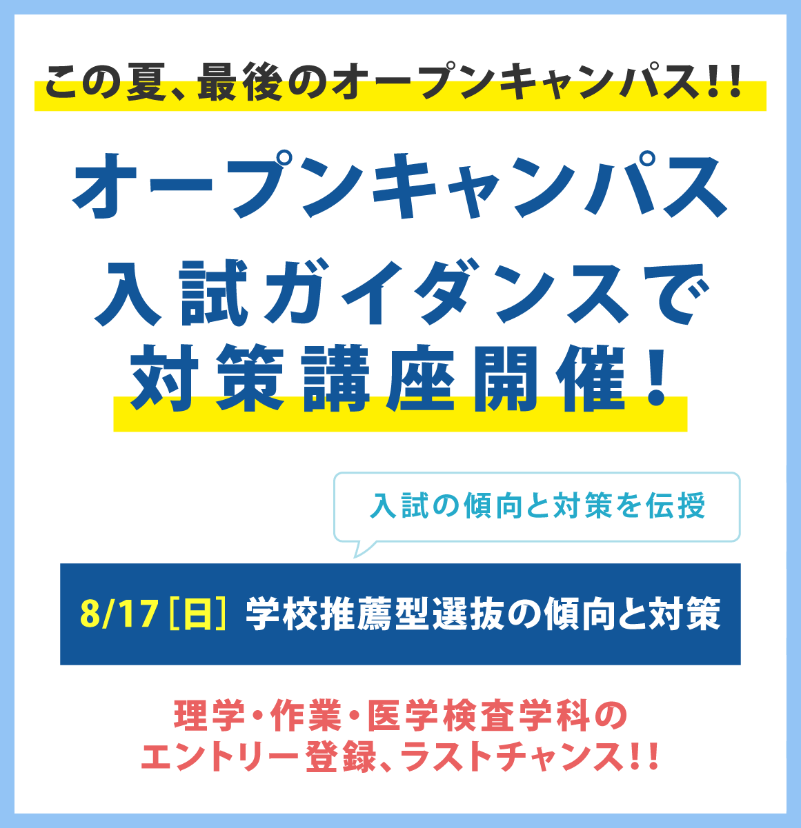 オープンキャンパス 入試ガイダンス