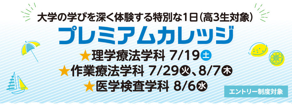 プレミアムカレッジ