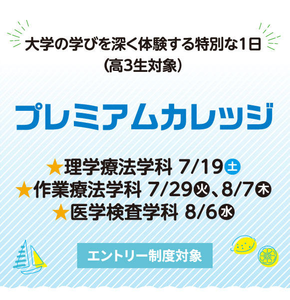 プレミアムカレッジ