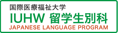 国際医療福祉大学 JAPANESE LANGUAGE PROGRAM IUHW 留学生別科