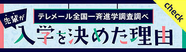 テレメール先輩が入学を決めた理由（大川キャンパス）