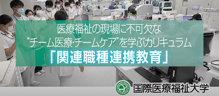 関連職種連携教育