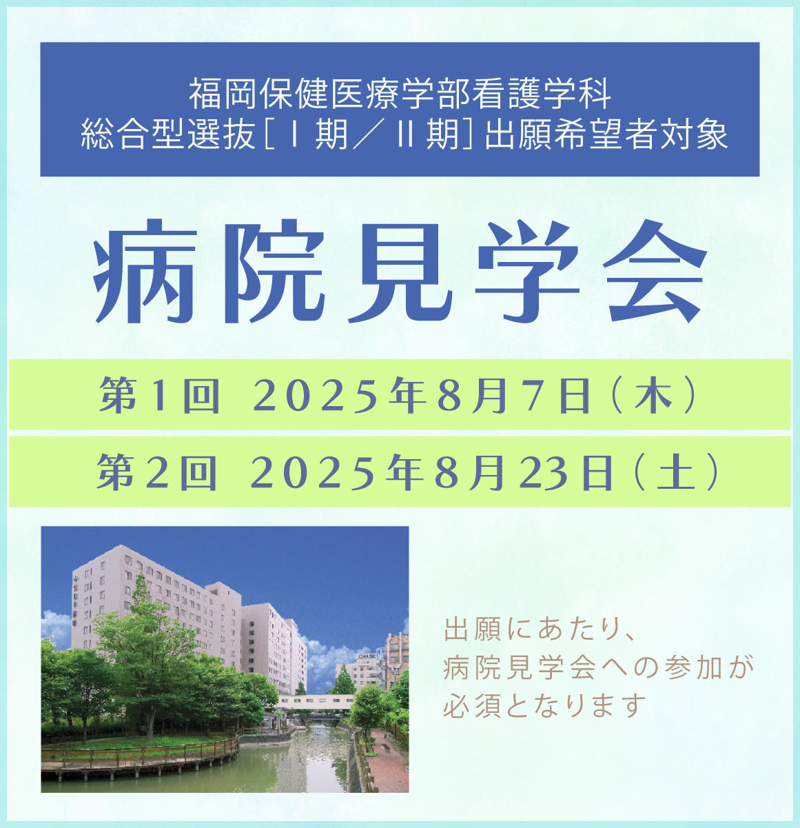 総合型選抜 出願希望者対象 病院見学会