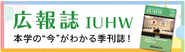 広報誌 IUHW