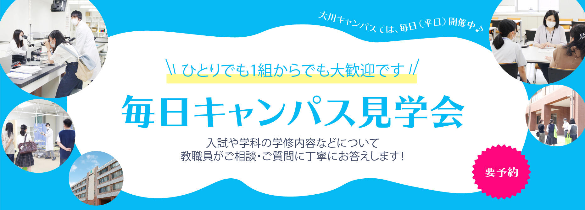 毎日キャンパス見学会