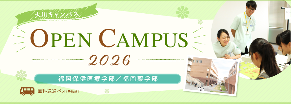 オープンキャンパス大川