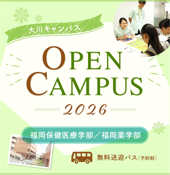 オープンキャンパス大川