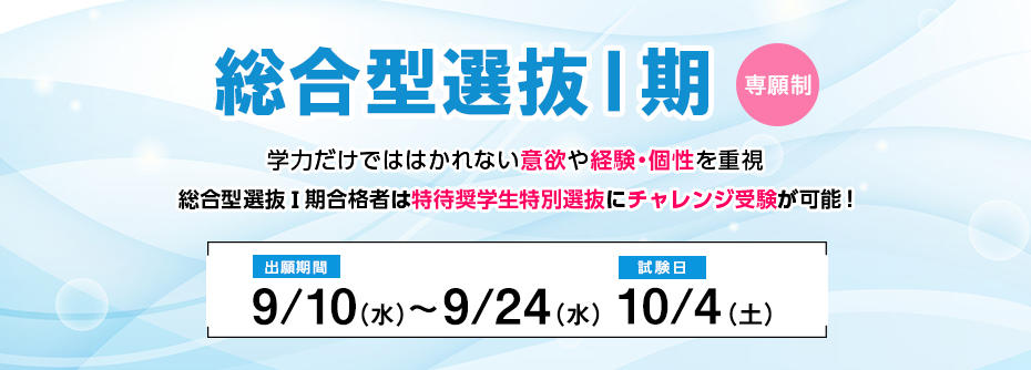 総合型選抜