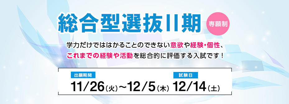 総合型選抜［Ⅰ期／Ⅱ期］