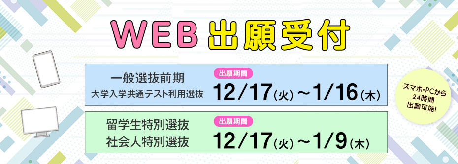 一般選抜前期、大学入学共通テスト利用選抜、特別選抜（留学生、社会人）