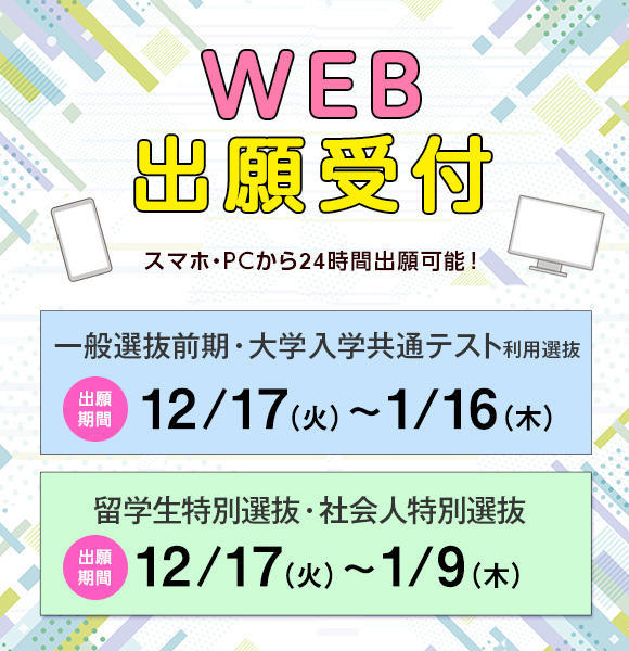 一般選抜前期、大学入学共通テスト利用選抜、特別選抜（留学生、社会人）