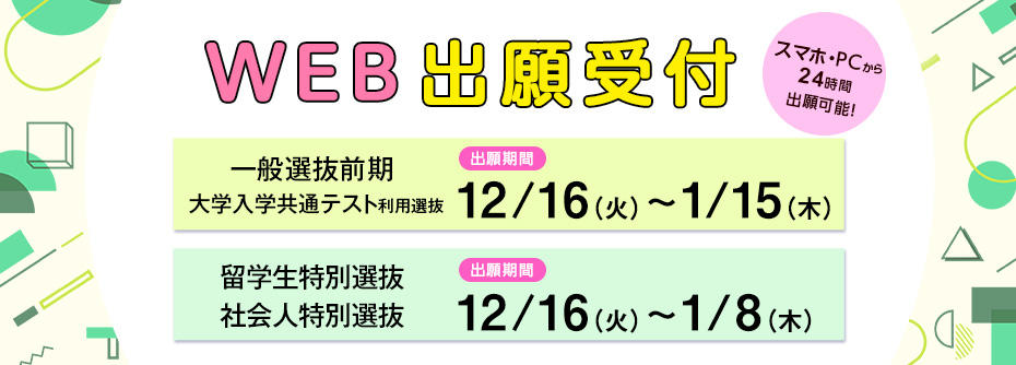 一般選抜前期、大学入学共通テスト利用選抜、特別選抜（留学生、社会人）