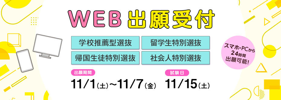 学校推薦型選抜、特別選抜（帰国生徒、留学生、社会人）