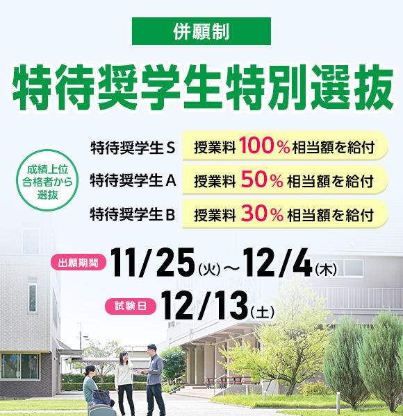 特待奨学生特別選抜