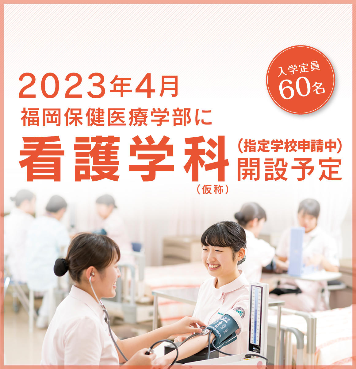 2023年4月看護学科開設予定